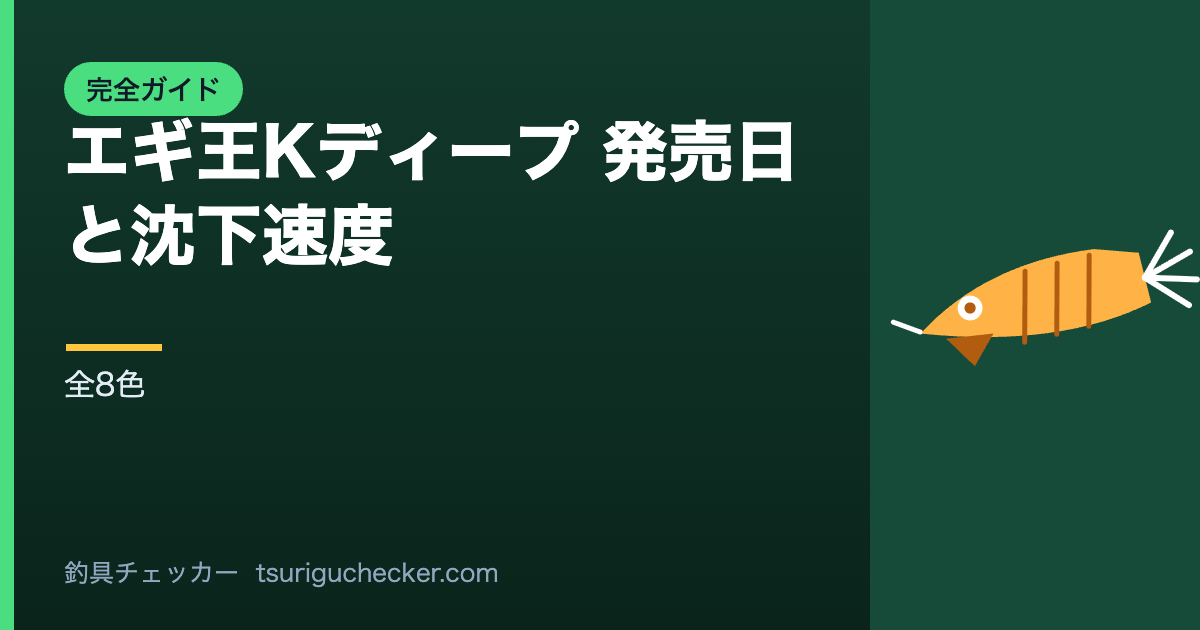 エギ王Kディープ 発売日と沈下速度 - 全8色