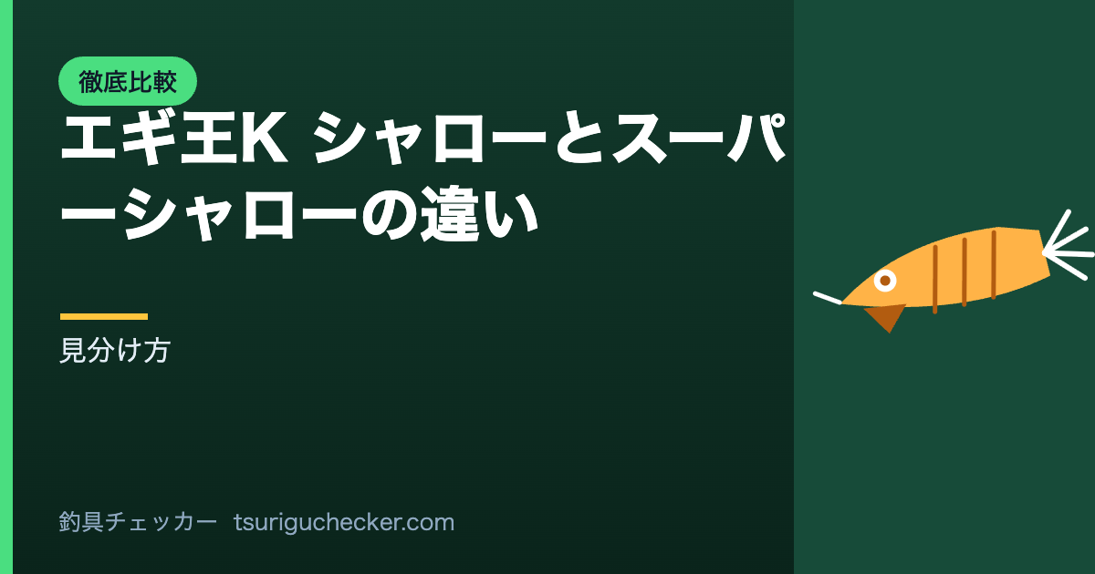 エギ王K シャローとスーパーシャローの違い - 見分け方