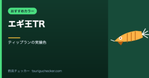 エギ王TR - ティップランの実績色