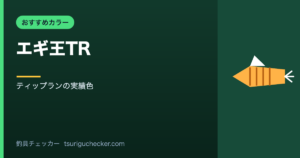 エギ王TR - ティップランの実績色
