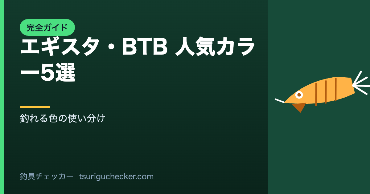 エギスタ・BTB 人気カラー5選 - 釣れる色の使い分け