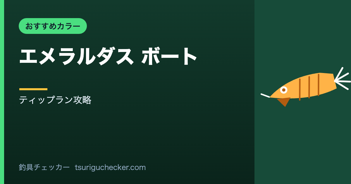 エメラルダス ボート - ティップラン攻略