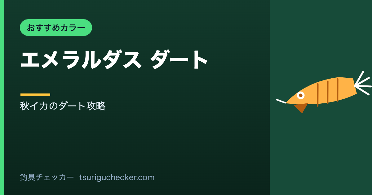 エメラルダス ダート - 秋イカのダート攻略