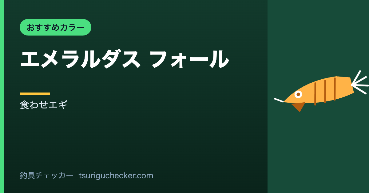 エメラルダス フォール - 食わせエギ
