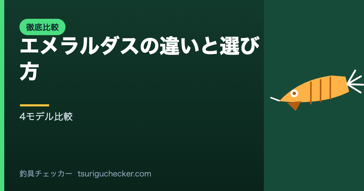 エメラルダスの違いと選び方 - 4モデル比較