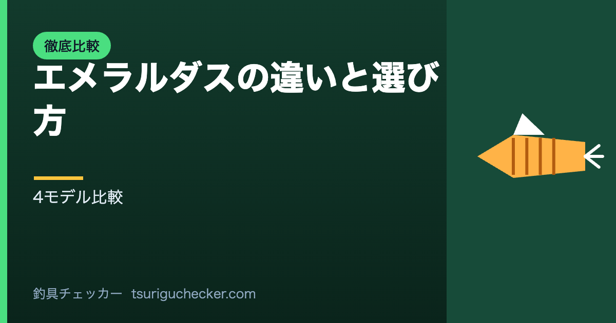 エメラルダスの違いと選び方 - 4モデル比較