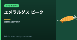 エメラルダス ピーク - 実績色と使い分け
