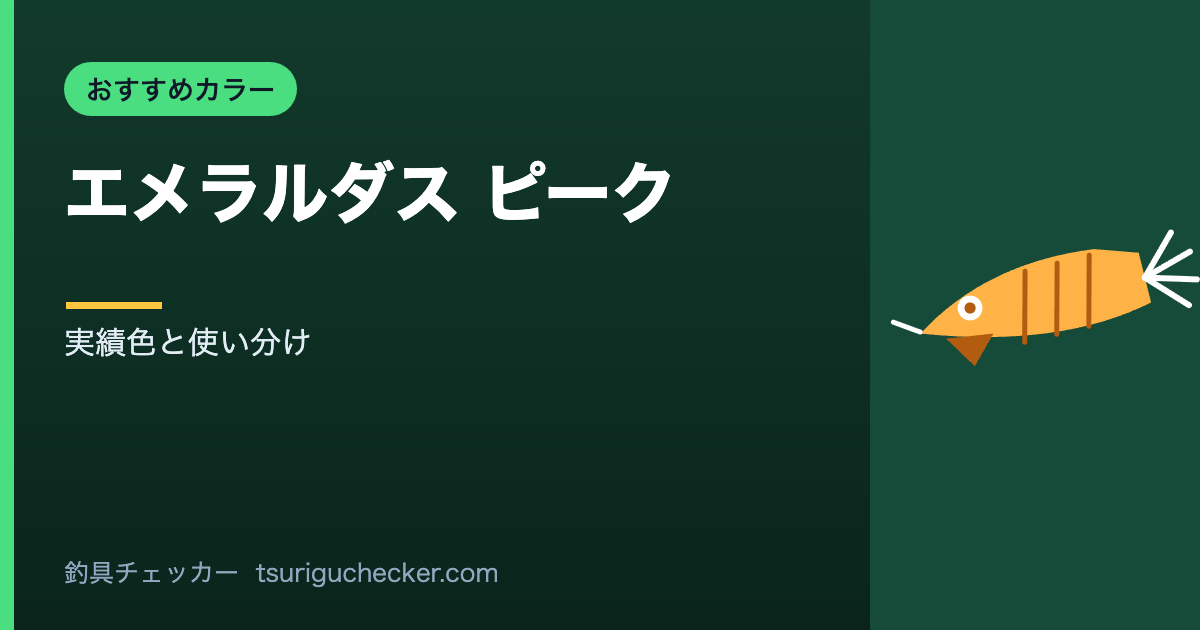 エメラルダス ピーク - 実績色と使い分け