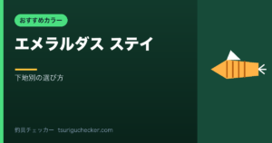 エメラルダス ステイ - 下地別の選び方