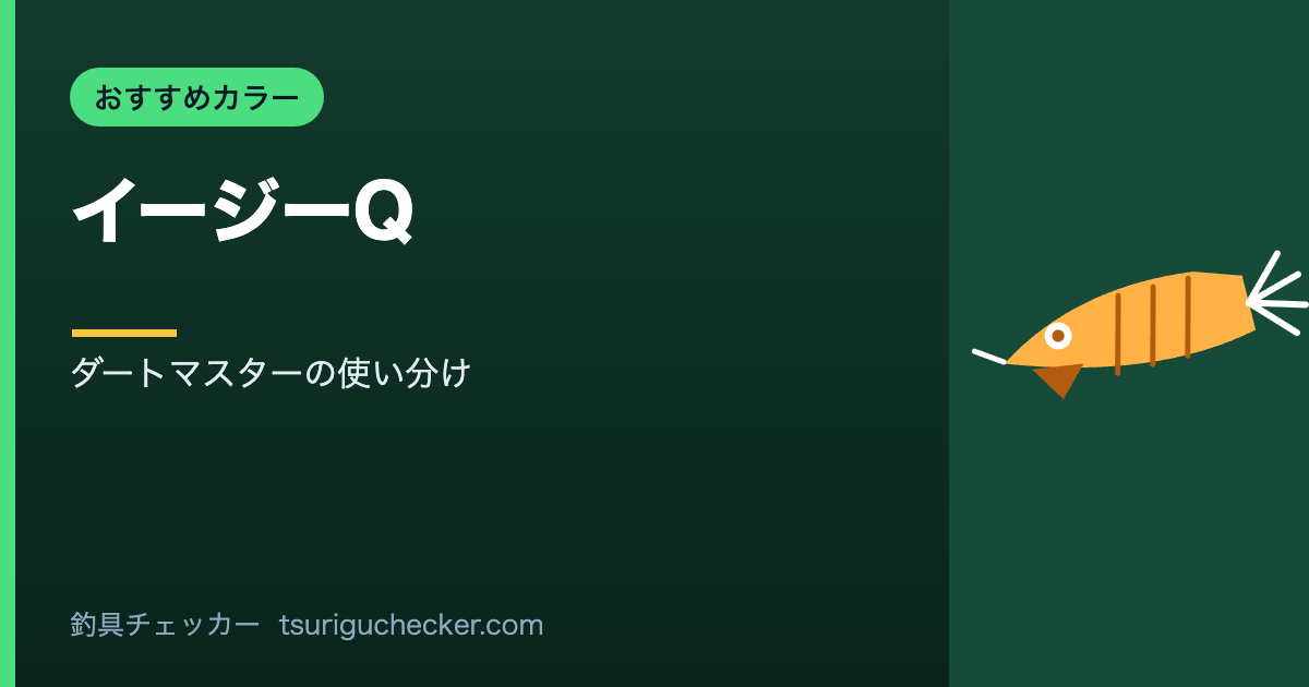 イージーQ - ダートマスターの使い分け