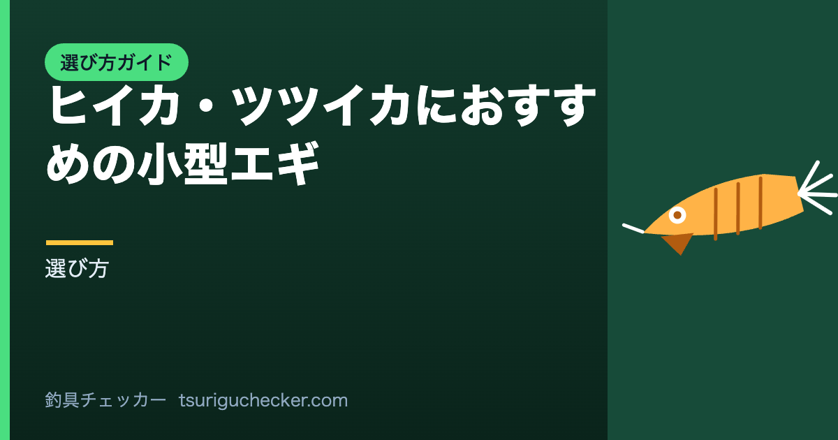 ヒイカ・ツツイカにおすすめの小型エギ - 選び方