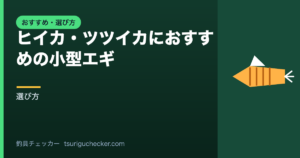 ヒイカ・ツツイカにおすすめの小型エギ