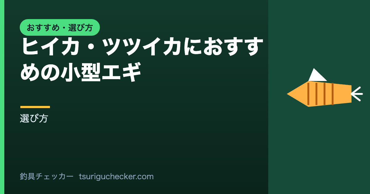 ヒイカ・ツツイカにおすすめの小型エギ