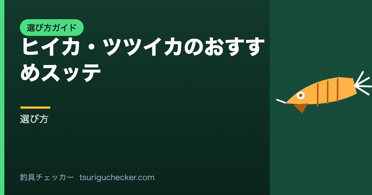 ヒイカ・ツツイカのおすすめスッテ - 選び方