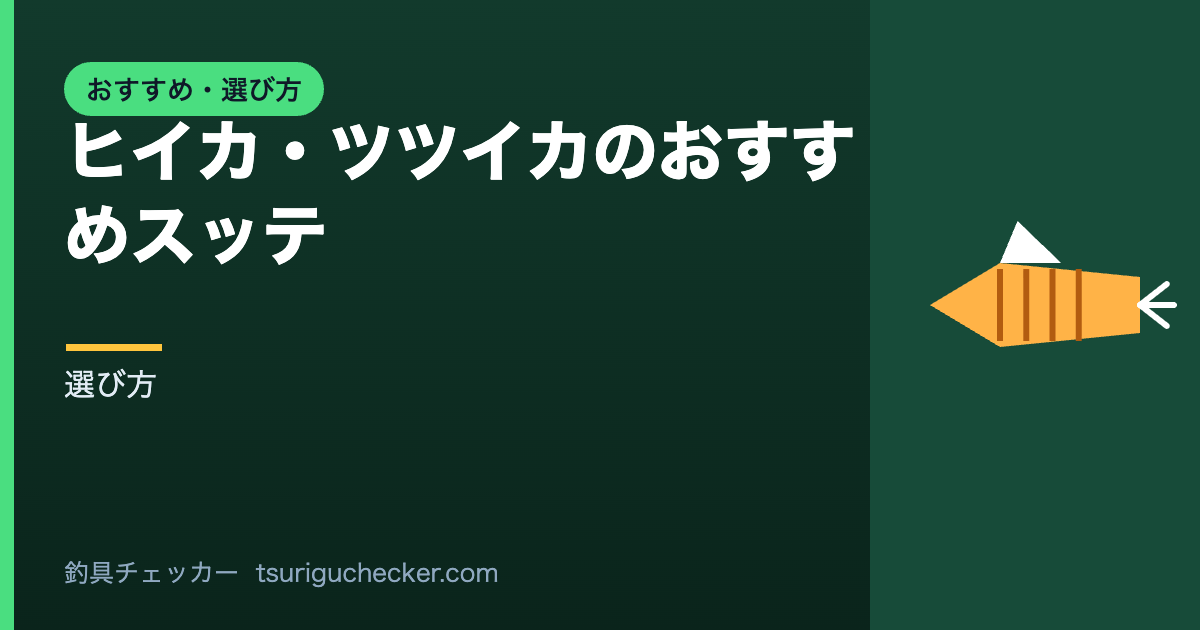 ヒイカ・ツツイカのおすすめスッテ
