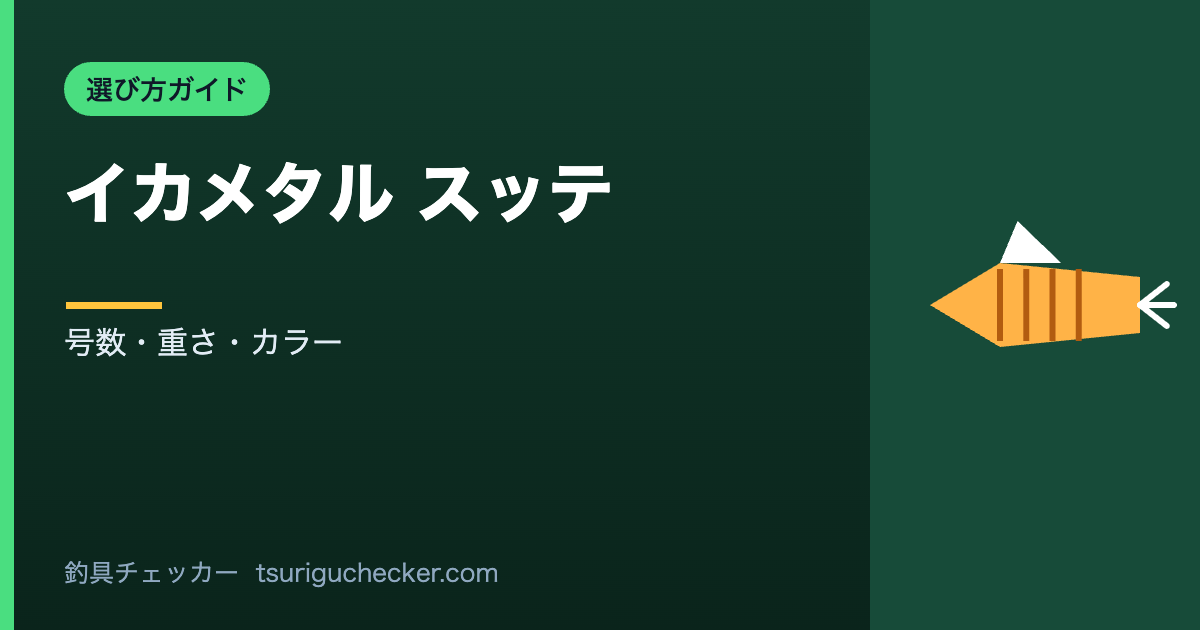 イカメタル スッテ - 号数・重さ・カラー