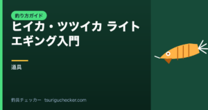 ヒイカ・ツツイカ ライトエギング入門 - 道具