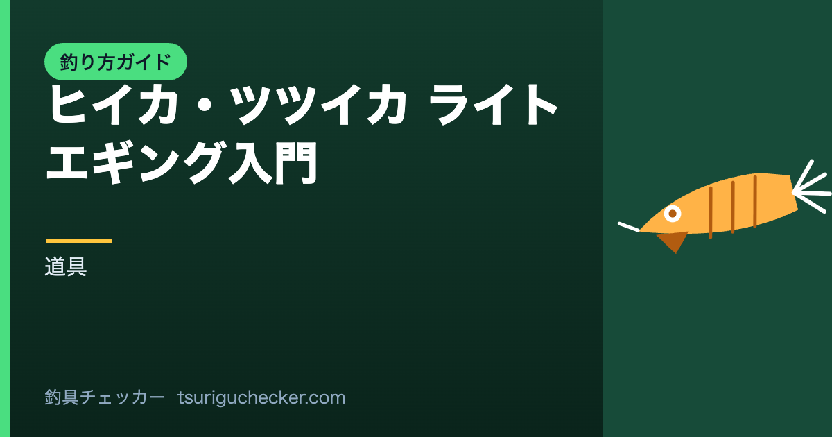 ヒイカ・ツツイカ ライトエギング入門 - 道具