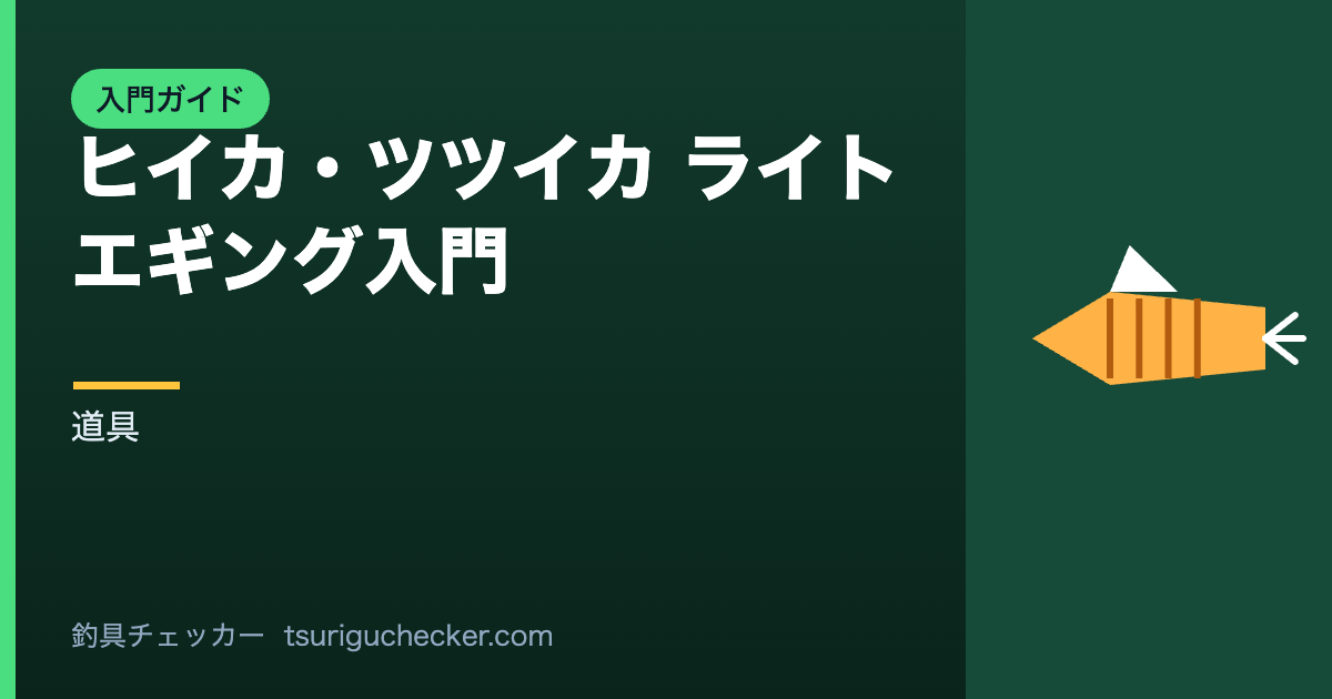 ヒイカ・ツツイカ ライトエギング入門