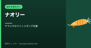 ナオリー - ヤマシタのライトエギング定番