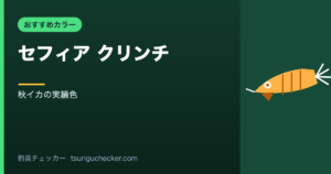 セフィア クリンチ - 秋イカの実績色