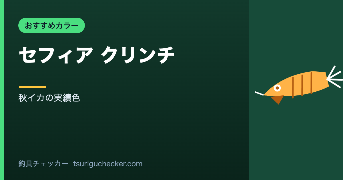 セフィア クリンチ - 秋イカの実績色