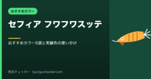 セフィア フワフワスッテ - おすすめカラー5選と実績色の使い分け