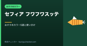 セフィア フワフワスッテ