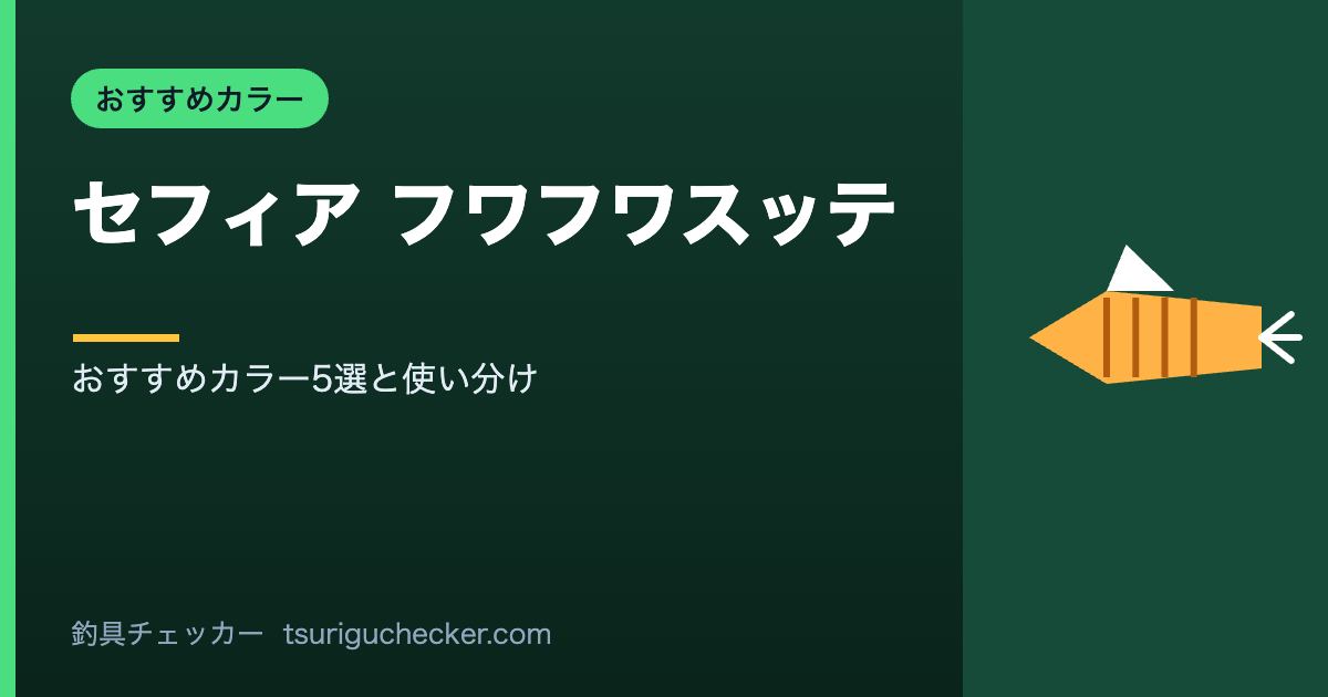 セフィア フワフワスッテ