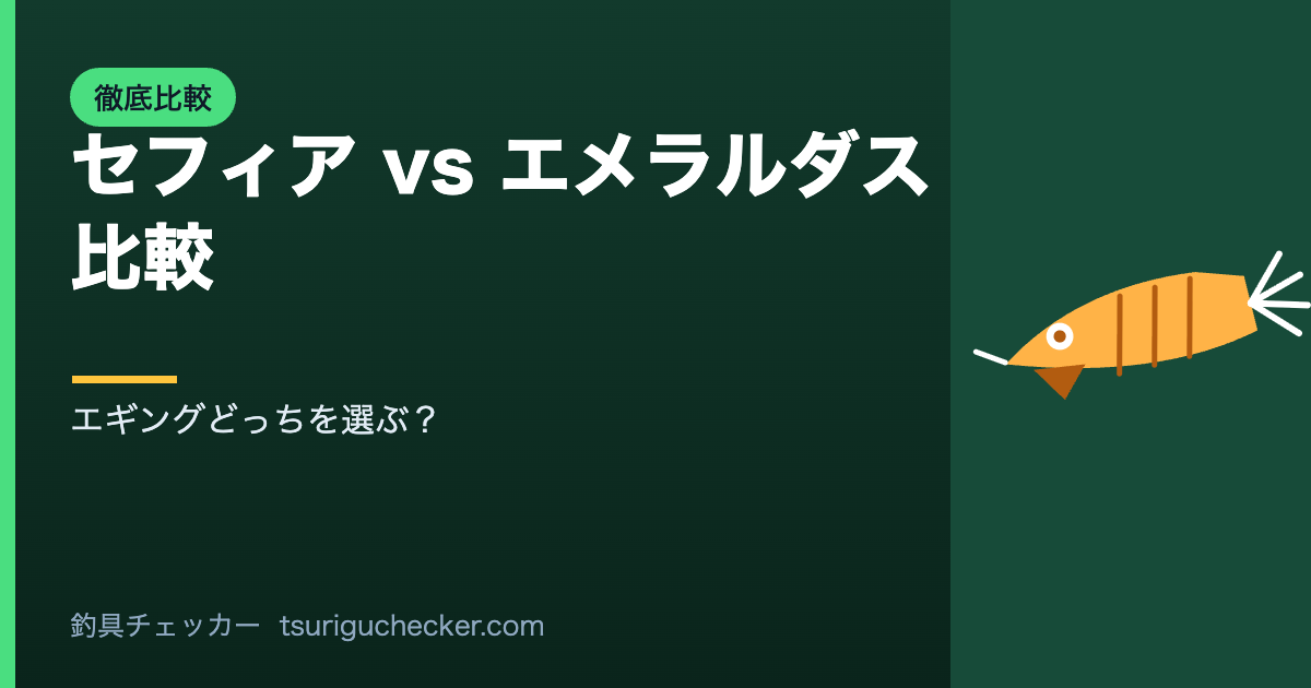 セフィア vs エメラルダス比較 - エギングどっちを選ぶ？