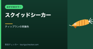 スクイッドシーカー - ティップランの実績色