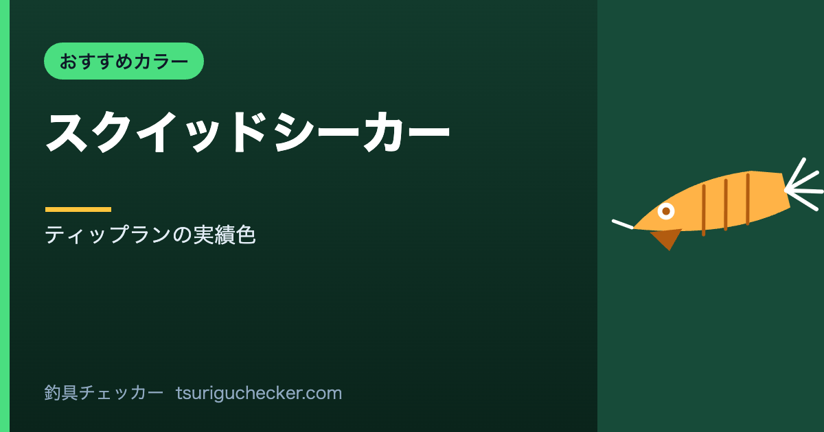 スクイッドシーカー - ティップランの実績色