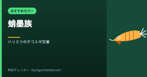 蛸墨族 - ハリミツのタコエギ定番
