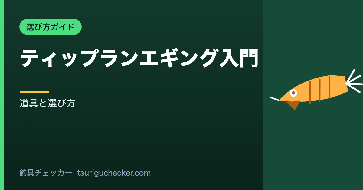 ティップランエギング入門 - 道具と選び方