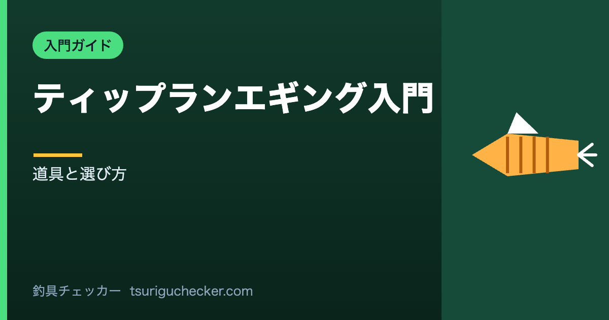 ティップランエギング入門