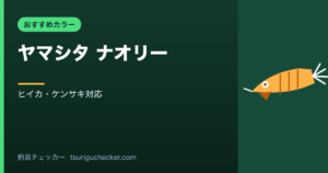 ヤマシタ ナオリー - ヒイカ・ケンサキ対応